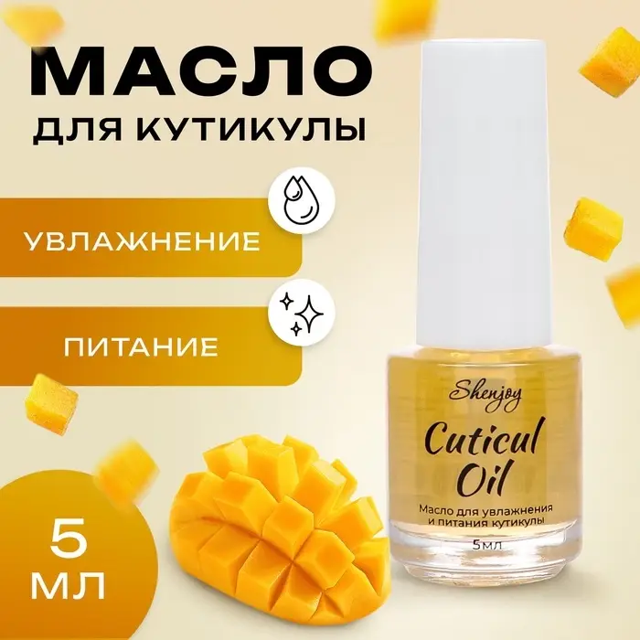Масло для увлажнения и питания кутикулы 5 мл, манго