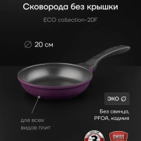 Сковорода литая 20 см антипригарная ECO collection