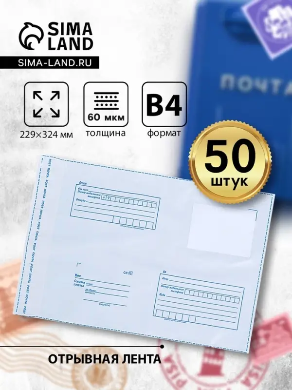 Почтовый пакет 229&times;324 мм, поле &laquo;Кому куда&raquo;, отрывная лента, 60 мкм