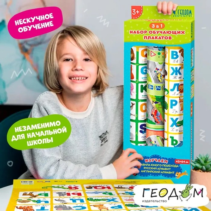 Набор обучающих плакатов «Азбука, английский алфавит, правила юного пешехода», 3 в 1 Набор обучающих плакатов «Азбука, английский алфавит, правила юного пешехода», 3 в 1