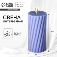 Свеча интерьерная &laquo;Витая&raquo; столбик, сиреневая, 7,2 х 3.5 см