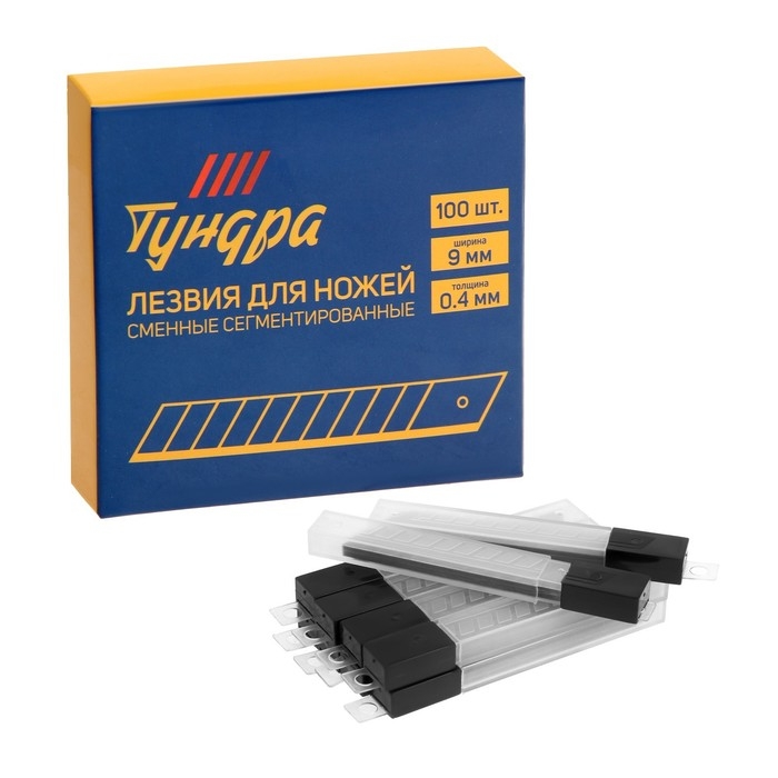 Лезвия для ножей ТУНДРА, сегментированные, 9 мм, 10 контейнеров по 10 лезвий, 100 шт.