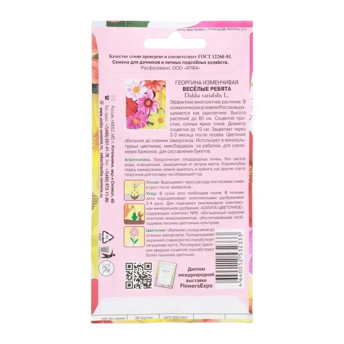Семена цветов Георгина "Весёлые ребята" смесь, 0,2 г