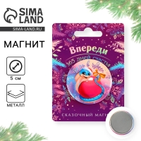 Магнит новогодний закатной &laquo;Новый год: Впереди 365 дней счастья&raquo;, диам. 5 см
