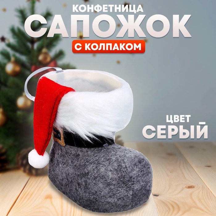 Конфетница &laquo;Сапожок&raquo;, с колпаком, цвет серый