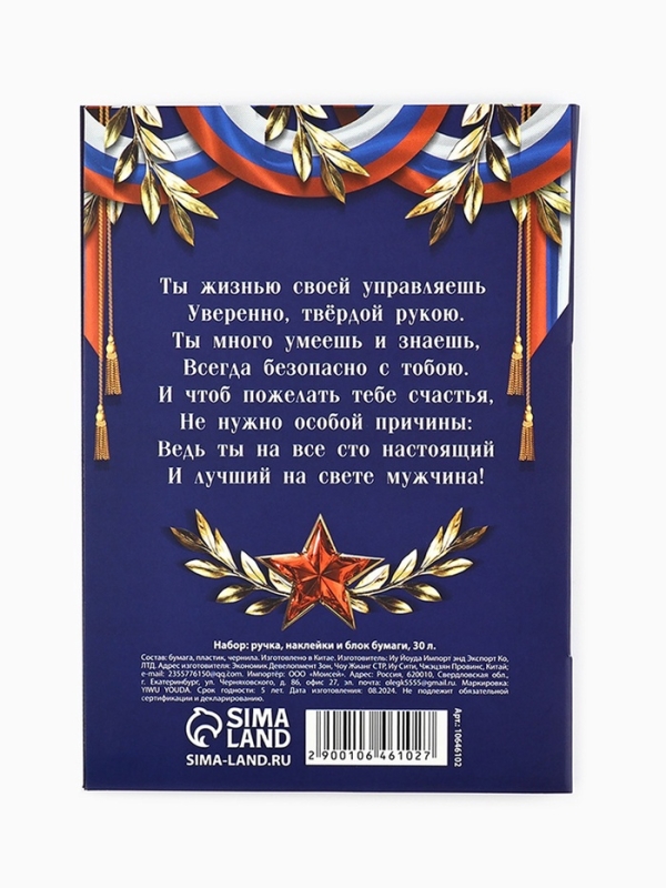 Набор "23 ФЕВРАЛЯ", блок бумаги 30 л, ручка синяя паста 1.0 мм и 5 шт наклеек