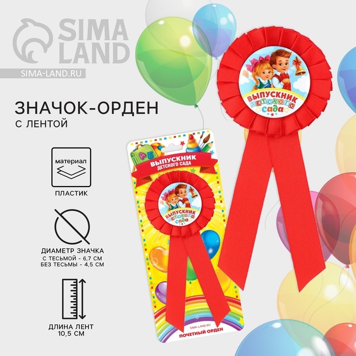 Значок - орден на Выпускной &laquo;Выпускник детского сада&raquo;, d = 6,7 см