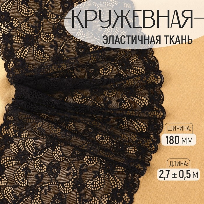 Кружевная эластичная ткань, 180 мм &times; 2,7 &plusmn; 0,5 м, цвет чёрный