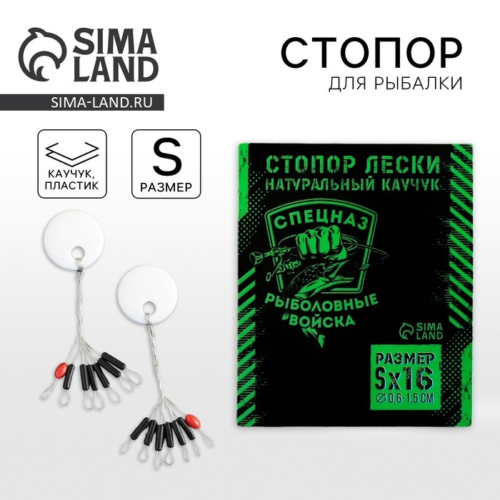 Стопор рыболовный лески «Рыболовные войска», 2 шт., размер S. Стопор рыболовный лески «Рыболовные войска», 2 шт., размер S.
