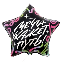 Воздушный шар фольгированный 18" &laquo;Мечта укажет путь&raquo;, звезда