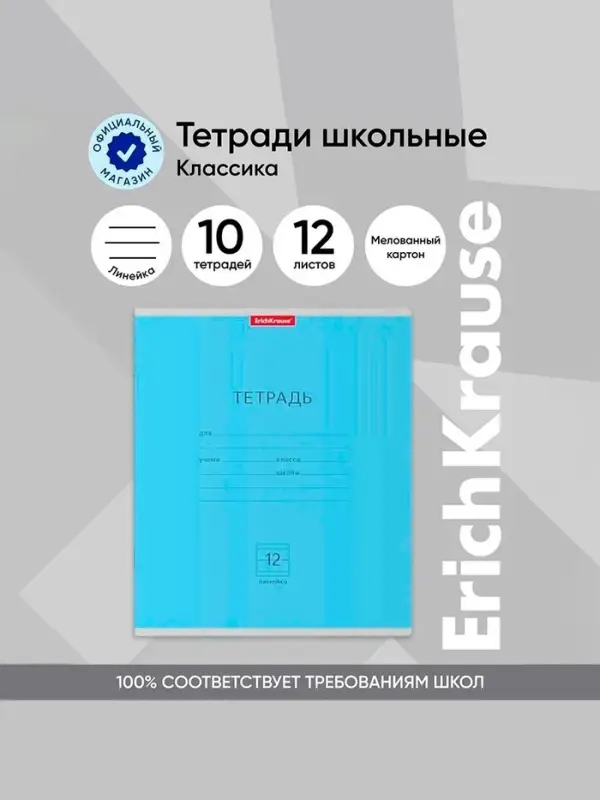 Тетрадь 12 листов в линейку ErichKrause &laquo;Классика&raquo;, обложка мелованный картон, блок офсет, белизна 100%, голубая