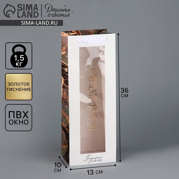 Пакет подарочный под бутылку, упаковка, &laquo;Поздравляю&raquo;, цветы, 36 х 13 х 10 см