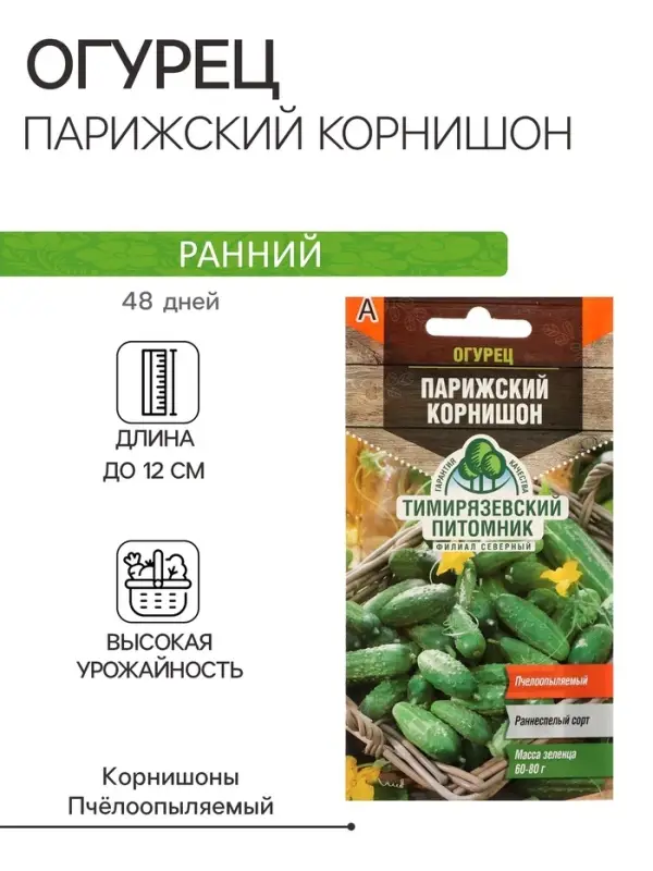 Семена Огурец "Парижский корнишон" раннеспелый, пчелоопыляемый, 0,3 г