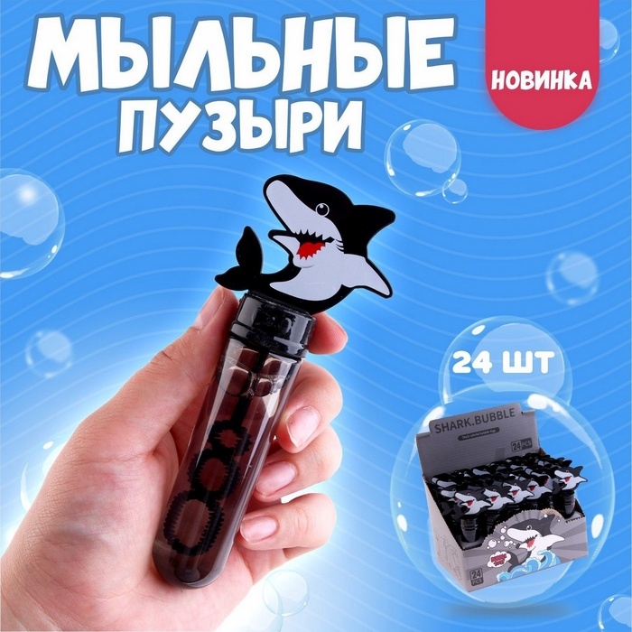 Мыльные пузыри &laquo;Акулы&raquo; 5 &times; 2,5 &times; 14 см, 35 мл