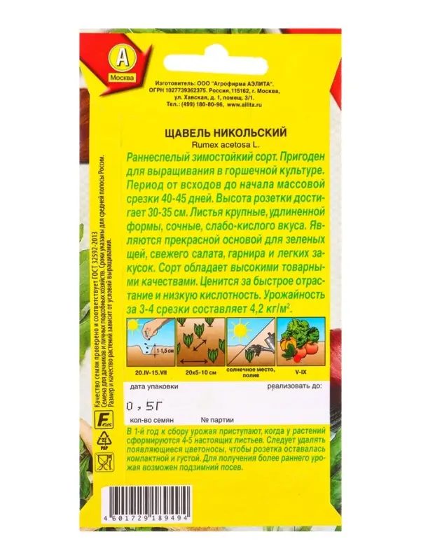 Семена Щавель Никольский, Ц/П,0,5 г