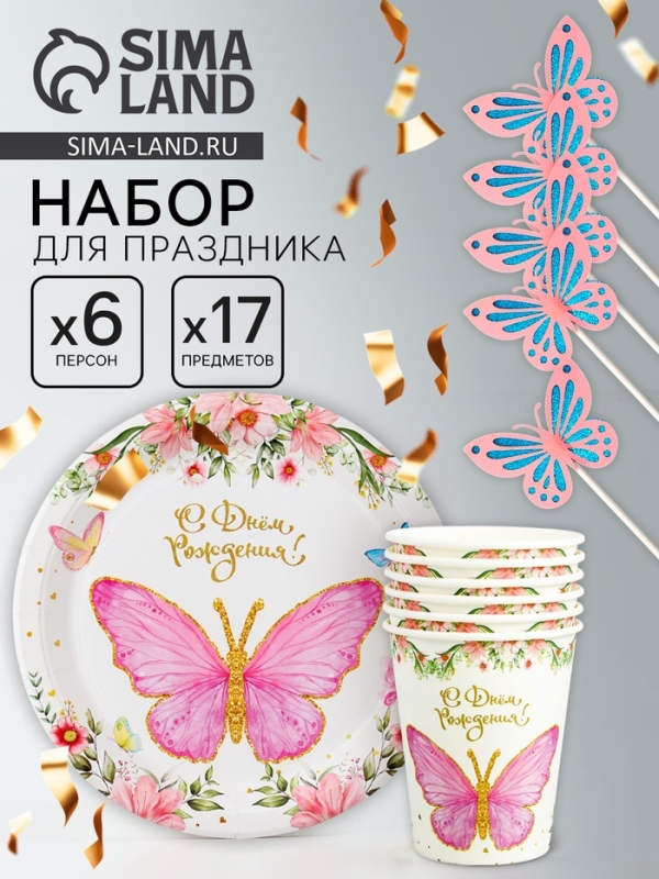 Набор одноразовой посуды &laquo;С днём рождения&raquo;, с бабочками, набор 12 шт.