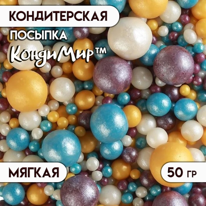 Кондитерская посыпка "Жемуг": серебрянная, золотая, сиреневая, голубая, 50 г