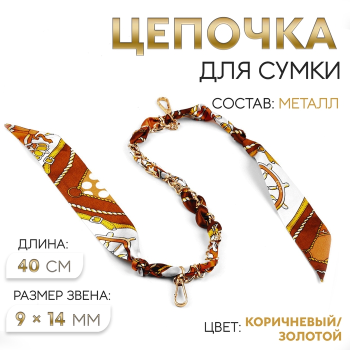Цепочка с платком для сумки, с карабинами, 9 &times; 14 мм, 40 см, цвет коричневый/золотой