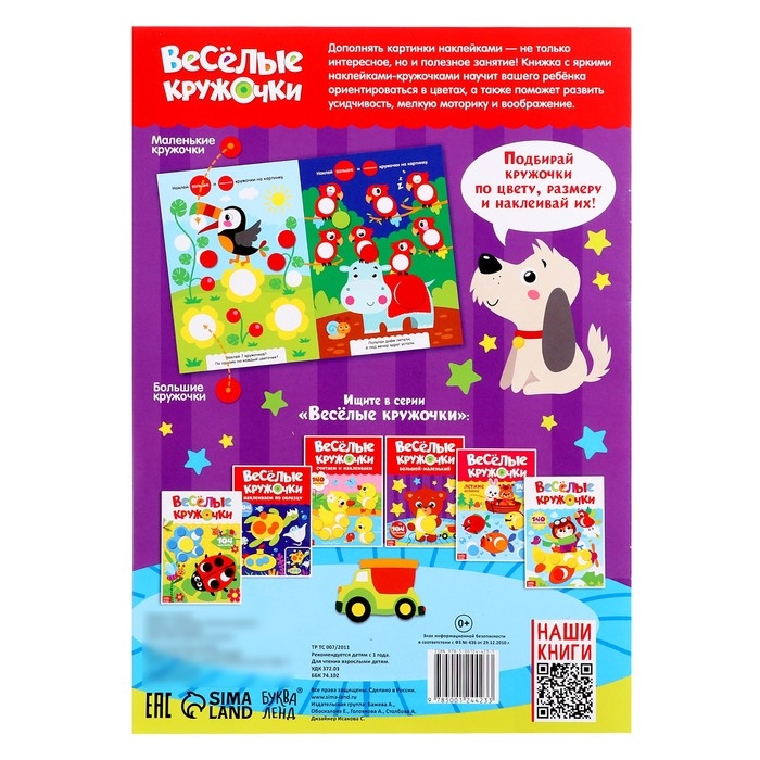 Наклейки &laquo;Весёлые кружочки. Большой-маленький&raquo;, формат А4, 16 стр.
