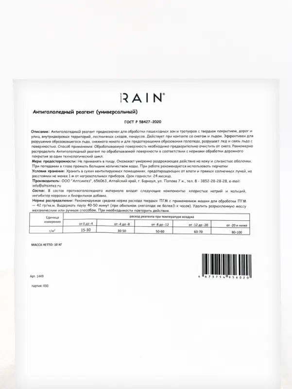 Sound of Rain Антигололедный реагент универсальный 10 кг