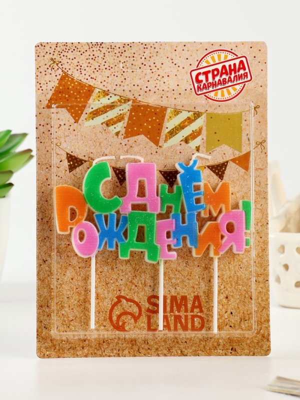 Набор свечей на шпажках &laquo;С днем рождения&raquo;, разноцветная