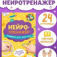 Книга &laquo;Нейротренажёр&raquo;, 24 стр.