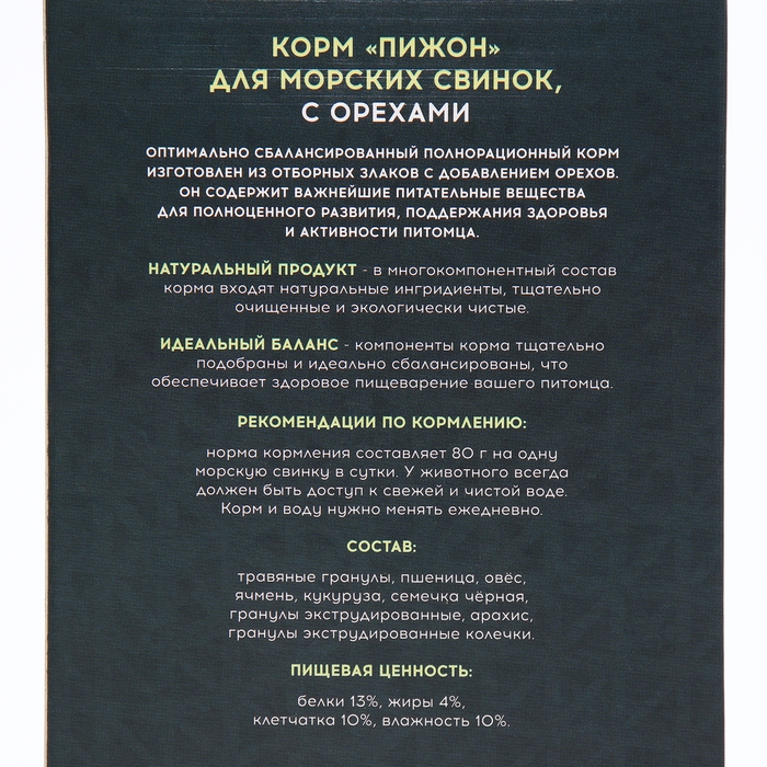 Корм Корм "Пижон" для морских свинок, с орехами, 400 г