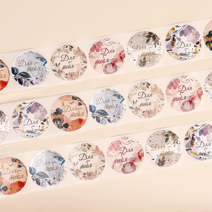 Наклейки для цветов и подарков  "Для тебя", 4,4 х 4,4 см, 252 шт.