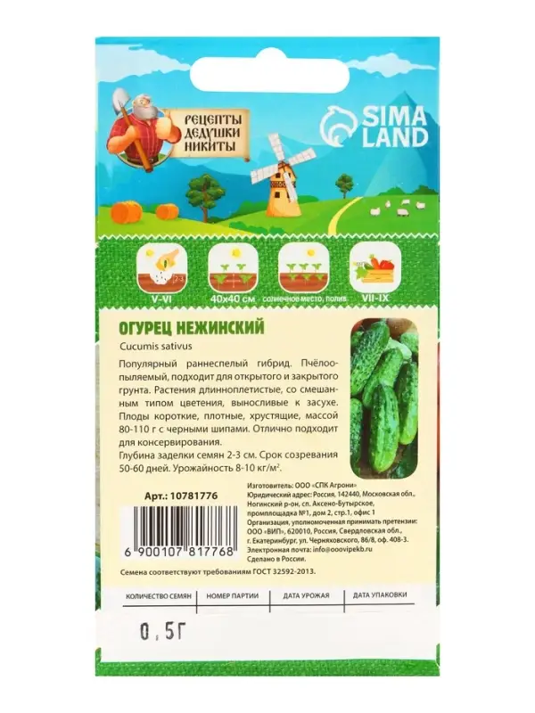 Семена Огурец "Нежинский", 0,5 г