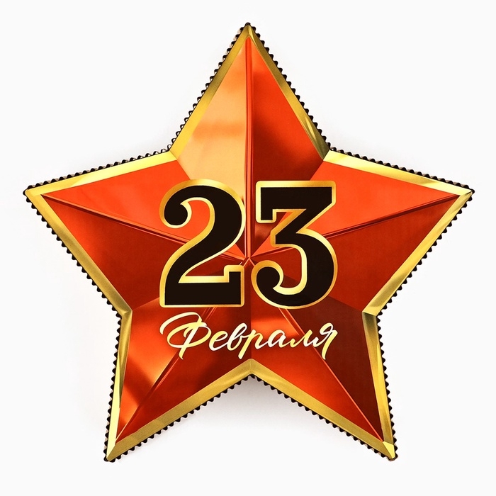 Коробка подарочная "23 февраля" звезда