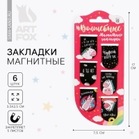 Закладки магнитные для книг, 6 шт &laquo;Волшебные&raquo;