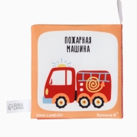 Книжка-шуршалка "Транспорт", Крошка Я