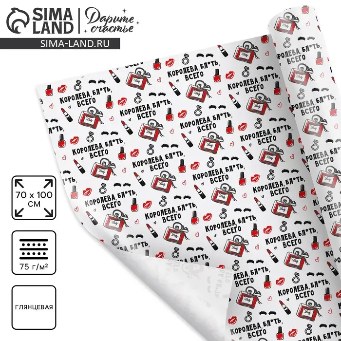 Бумага упаковочная глянцевая &laquo;Королева всего&raquo;, 70&times;100 см