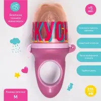 Ниблер для прикорма с силиконовой сеточкой &laquo;Вкусняшки&raquo;, р-р сеточки М