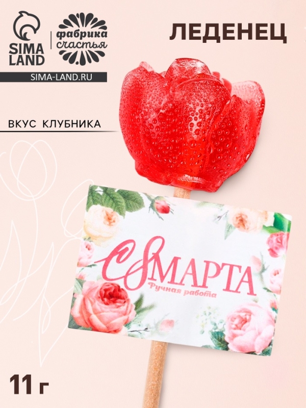 Леденец на палочке &laquo;С 8 марта&raquo;