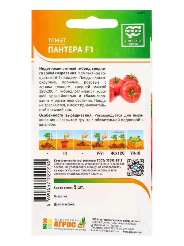 Семена Томат &laquo;Пантера&raquo;, F1, 5 шт., &laquo;Агросс&raquo;