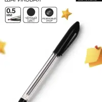 Ручка шариковая 0.5 мм, стержень чёрный, с резиновым держателем