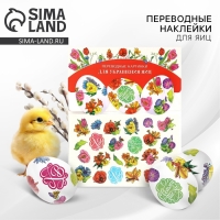 Переводные картинки для украшения яиц &laquo;Светлой Пасхи!&raquo;, 15 х 10 см.
