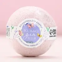 Бомбочка для ванны с лепестками лаванды &laquo;Только для тебя&raquo;, 120 г, ЧИСТОЕ СЧАСТЬЕ