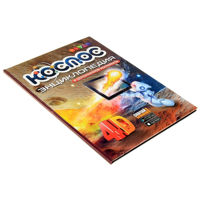 Энциклопедия 4D в дополненной реальности «Космос» Энциклопедия 4D в дополненной реальности «Космос»