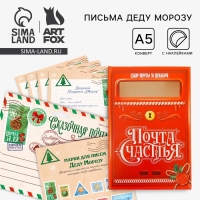 Подарочный набор новогодний, письмо Деду Морозу почтовый ящик, письма (4шт.), марки &laquo;Сказочная почта&raquo;