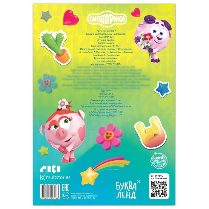 Многоразовые наклейки &laquo;Лучшие друзья&raquo;, формат А4, Смешарики