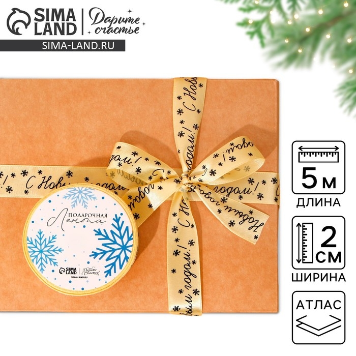 Лента атласная &laquo;С Новым годом!&raquo;, 2 см &times; 5 м