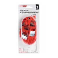 Браслет противоскольжения AUTOSTART, цепь одинарная 25 см, ремень 40 х 2,5 см, 2 шт