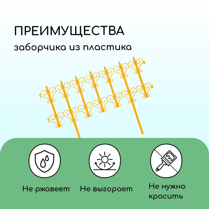 Ограждение декоративное, 25 &times; 180 см, 5 секций, пластик, жёлтое, &laquo;Классика&raquo;