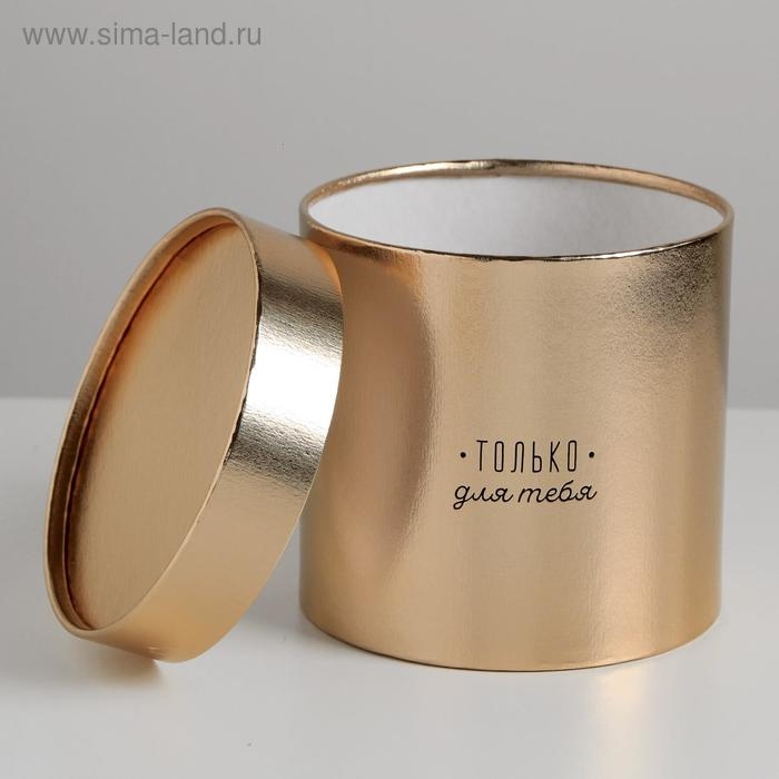 Коробка подарочная шляпная, упаковка, &laquo;Только для тебя&raquo;, золотая, 15 х 15 см
