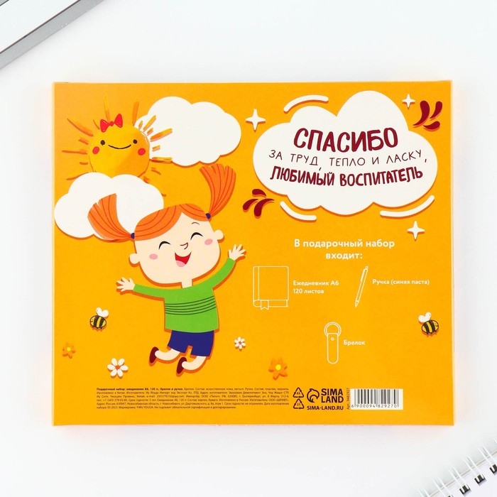 Подарочный набор &laquo;Воспитателю: Самый лучший воспитатель в мире&raquo;: ежедневник А6, 120 л., брелок, ручка