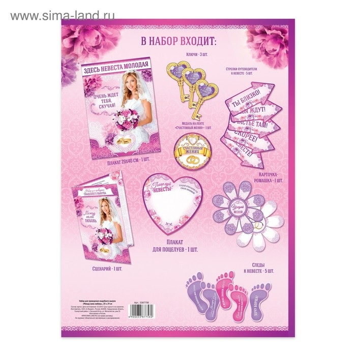 Набор для проведения свадебного выкупа &laquo;Между нами любовь&raquo;