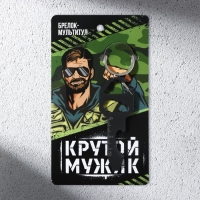 Брелок для ключей мультитул &laquo;Крутой мужик&raquo;, 8 х 3 см