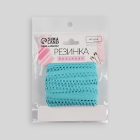 Резинка ажурная бельевая, 13 мм, 10 &plusmn; 1 м, цвет морская волна